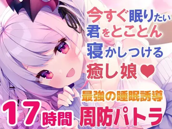 【寝落ちASMR17時間】とことん寝かしつける癒し娘
